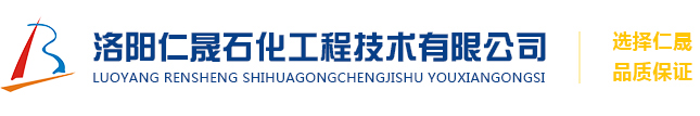 洛陽(yáng)仁晟石化工程技術(shù)有限公司